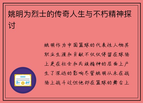 姚明为烈士的传奇人生与不朽精神探讨