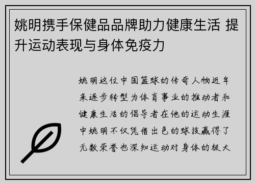 姚明携手保健品品牌助力健康生活 提升运动表现与身体免疫力