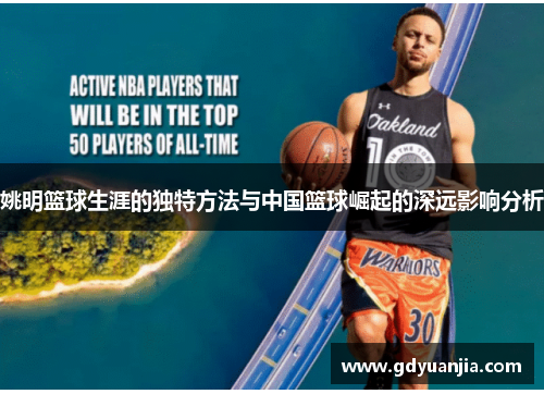 姚明篮球生涯的独特方法与中国篮球崛起的深远影响分析