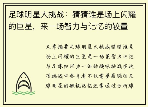 足球明星大挑战：猜猜谁是场上闪耀的巨星，来一场智力与记忆的较量