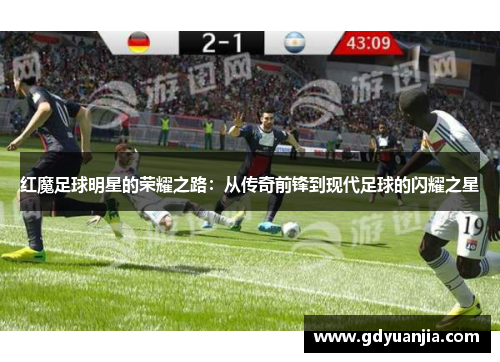 红魔足球明星的荣耀之路：从传奇前锋到现代足球的闪耀之星