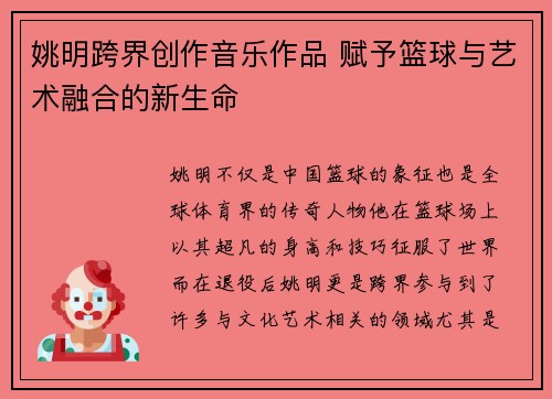 姚明跨界创作音乐作品 赋予篮球与艺术融合的新生命