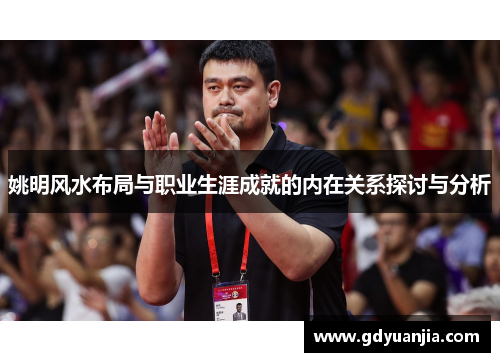 姚明风水布局与职业生涯成就的内在关系探讨与分析