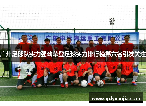 广州足球队实力强劲荣登足球实力排行榜第六名引发关注