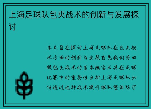 上海足球队包夹战术的创新与发展探讨