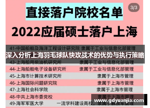 深入分析上海羽毛球队快攻战术的优势与执行策略
