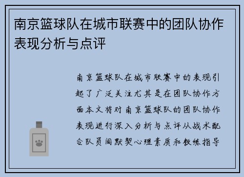 南京篮球队在城市联赛中的团队协作表现分析与点评