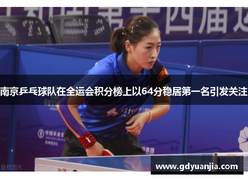 南京乒乓球队在全运会积分榜上以64分稳居第一名引发关注