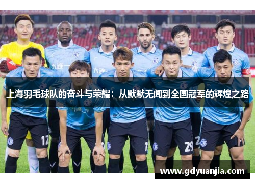 上海羽毛球队的奋斗与荣耀：从默默无闻到全国冠军的辉煌之路