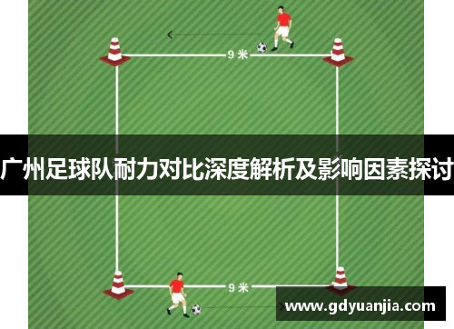 广州足球队耐力对比深度解析及影响因素探讨