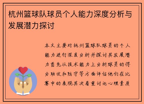 杭州篮球队球员个人能力深度分析与发展潜力探讨