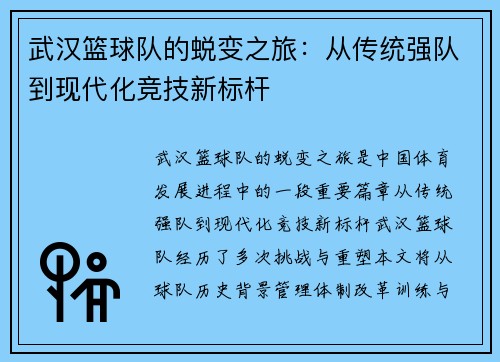 武汉篮球队的蜕变之旅：从传统强队到现代化竞技新标杆