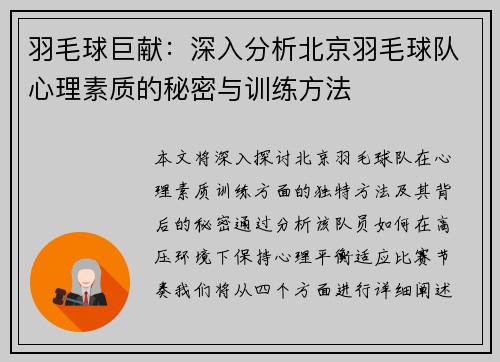 羽毛球巨献：深入分析北京羽毛球队心理素质的秘密与训练方法