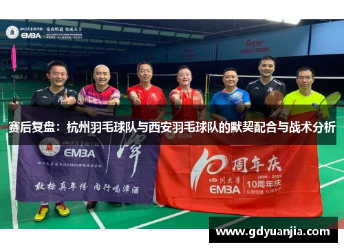 赛后复盘：杭州羽毛球队与西安羽毛球队的默契配合与战术分析