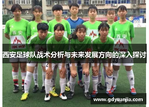 西安足球队战术分析与未来发展方向的深入探讨