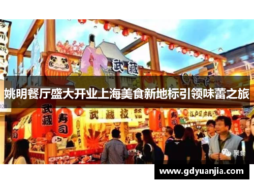 姚明餐厅盛大开业上海美食新地标引领味蕾之旅