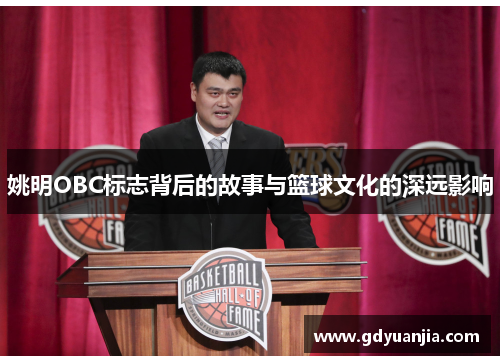 姚明OBC标志背后的故事与篮球文化的深远影响