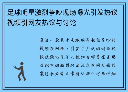足球明星激烈争吵现场曝光引发热议视频引网友热议与讨论