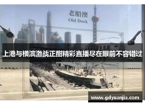 上港与横滨激战正酣精彩直播尽在眼前不容错过