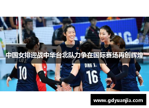 中国女排迎战中华台北队力争在国际赛场再创辉煌