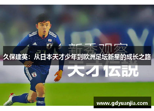 久保建英：从日本天才少年到欧洲足坛新星的成长之路