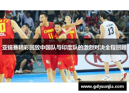 亚锦赛精彩回放中国队与印度队的激烈对决全程回顾