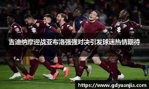 bwin必赢吉迪纳摩迎战亚布洛强强对决引发球迷热情期待
